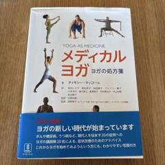 メディカルヨガ ヨガの処方箋