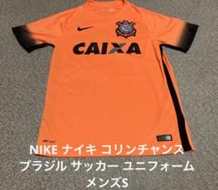NIKE ナイキ コリンチャンス ブラジル サッカー ユニフォーム メンズS