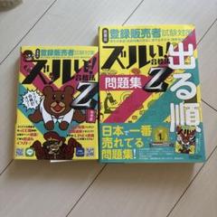 登録販売者！ズルい!合格法Z 参考書　2冊セット