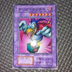 遊戯王　デビルボックス　b6
