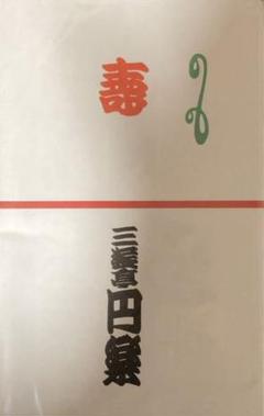 2025年最新】三遊亭_円楽の人気アイテム - メルカリ