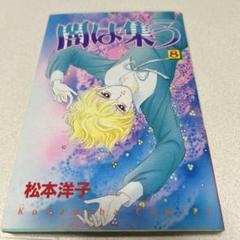 松本洋子　闇は集う　全8巻　少女漫画　希少 闇は集う 全8巻完結(講談社コミックスなかよし ) [マーケット