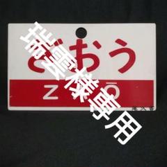 鉄道・サボ・両面・プラ・尾久客。ざおう・あづま  2枚 鉄道・サボ・両面・プラ・尾久客。ざおう・あづま 2枚