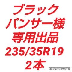 ブラックパンサー様専用【新品輸入サマータイヤ 235/35R19 2本】
