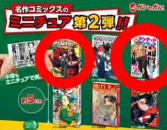週刊少年ジャンプ 豆ガシャ本