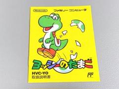 ヨッシーのたまご ファミコン 取扱説明書 のみ - メルカリ
