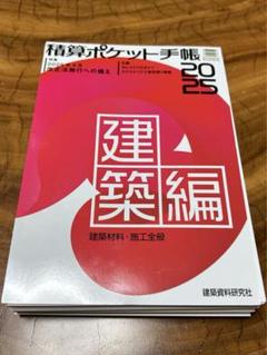 店舗デザインハンドブック 積算ポケット手帳 ２００８ /建築資料研究社（単行本） 2025年最新】積算ポケット手帳の人気アイテム - メルカリ