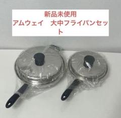2025年最新】鍋 アムウェイの人気アイテム - メルカリ