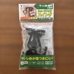 【未使用】シェードフック2個【ストッパー型】