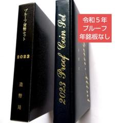 令和５年 プルーフセット 年銘板なし（リーフレット付） 楽天市場】令和5年 通常プルーフ貨幣セット（2023年）年銘板あり