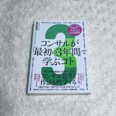 コンサルが「最初の3年間」で学ぶコト 知らないと一生後悔する99のスキルと5の…