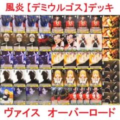 2025年最新】ヴァイス オーバーロード デッキの人気アイテム