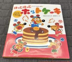 ほっとほっとホットケーキ　ホットケーキの香り付き　　美品！