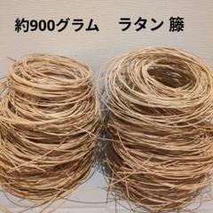 ナチュラルラタン 籐　丸芯2.5〜3ミリ位　約900グラム　【約250束】