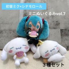 初音ミク　きゅるまる　シナモロール　クリスマス　ぬいぐるみ　セット 初音ミク きゅるまる シナモロール クリスマス ぬいぐるみ