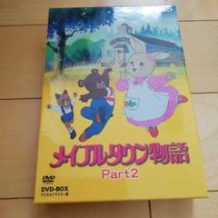 2025年最新】メイプルタウン物語 dvdの人気アイテム - メルカリ