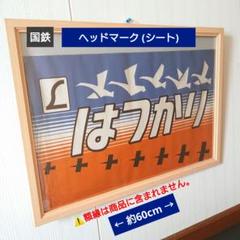 国鉄 特急列車 『はつかり』ヘッドマーク／ エル特急マーク 鉄道サボ m98959888914_1.jpg?1723534379