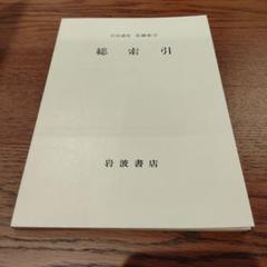 小平邦彦　岩波講座　基礎数学　第2版　総索引のサムネイル