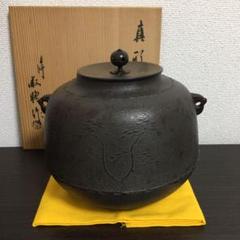 高橋敬典 茶釜の中古/未使用品 - メルカリ 高橋敬典 茶釜の中古/未使用品 - メルカリ