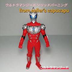 ☆BANDAI ウルトラマンジードソリッドバーニング 限定 SPクリアラメカラー ☆BANDAI ウルトラマンジードソリッドバーニング 限定 SP