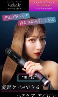 【未使用】 Notime icelady haircareiron ヘアアイロン 試してみた】icelady haircareiron ideal アイスレディ ヘア