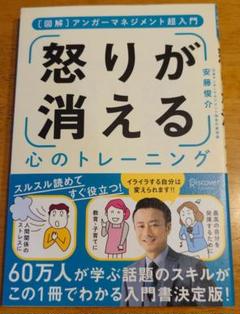 怒りが消える心のトレーニング 図解アンガーマネジメント超入門