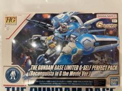 HG Gセルフ　パーフェクトパック　ガンダムベース限定版　未開封品 HG 1/144 ガンダムベース限定 G-セルフ (パーフェクトパック装備