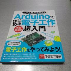 これ1冊でできる!Arduinoではじめる工作 超入門 改訂第5版