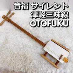 三味線 音福 サイレント 津軽三味線 OTOFUKU 消音 - メルカリ