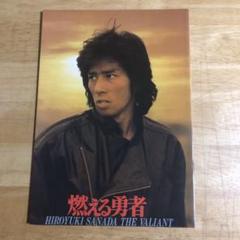 映画パンフレット 真田広之 Sanada Hiroyuki 映画パンフレット 真田広之 燃える勇者 Hiroyuki Sanada