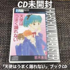ブックCD ハイスクール・オーラバスター 「天使はうまく踊れない」若木未生
