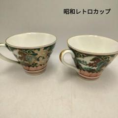 レトロ食器　珈琲椀　コーヒーカップ　陶器　レトロポップ　お洒落　喫茶店のサムネイル