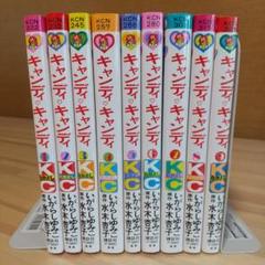 キャンディキャンディ　黒文字統一　極美セット　いがらしゆみこ　水木杏子 キャンディキャンディ 全9巻 黒文字統一 並上セット