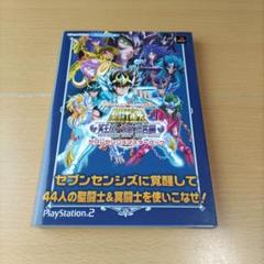 聖闘士星矢冥王ハーデス十二宮編セブンセンシズマスターブック : バンダイナムコ…