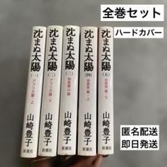 【早い者勝ち】大特価 沈まぬ太陽1巻〜5巻 全巻セット ハードカバー