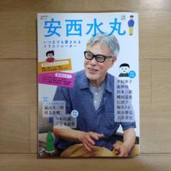 文藝別冊 安西水丸 いつまでも愛されるイラストレーター 河出書房新社
