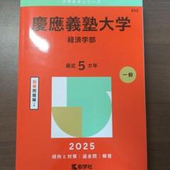 慶應義塾大学 経済学部 2025年