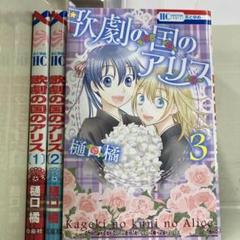 【漫画喫茶落ち】全巻 歌劇の国のアリス 全3巻セット　樋口橘