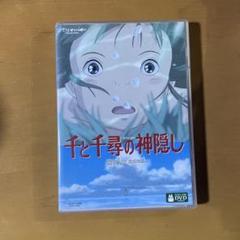 千と千尋の神隠し DVD