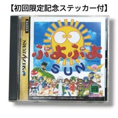 ぷよぷよSUN セガサターンソフト 初回限定記念ステッカー付