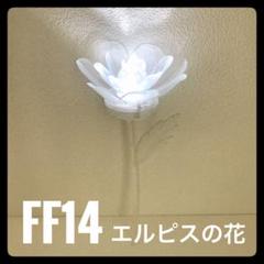 ff14 エルピスの花 ファイナルファンタジー FF14 エルピスの花 フラワーライト 破損