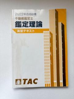 2022年　TAC  不動産鑑定士　鑑定理論　基本講義　テキスト　論文対策　資格 2025年最新】鑑定理論 tac 基本テキストの人気アイテム - メルカリ
