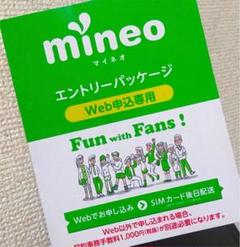 マイネオ mineo コード エントリーパッケージ 取引 早い 匿名 最安 新規