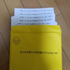 浜学園 西大和学園中 予想問題 ミラクルWeb 3