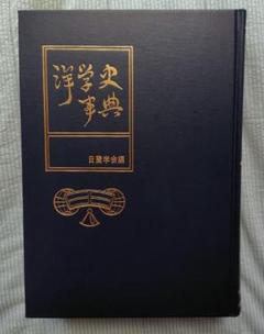 【絶版】洋学史事典 日蘭学会編　雄松堂出版 絶版】洋学史事典 日蘭学会編 雄松堂出版 - メルカリ