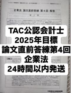 【最新・新品】CPA 2025目標 企業法 論文上級答練 全5回 企業法 論文上級答練1〜5回（2025年合格目標）CPA会計学院