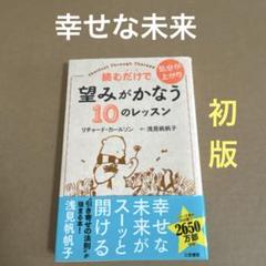 【初版】　「望みがかなう10のレッスン」　リチャード・カールソン　　三笠書房のサムネイル