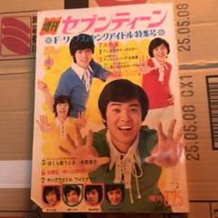 増刊セブンティーン 1972年 8月 フォー・リーブス&ヤングアイドル特集号