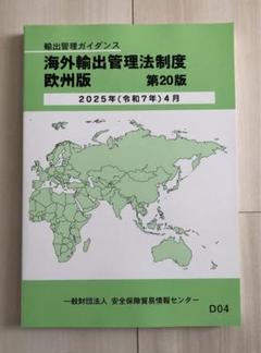 海外輸出管理法制度 欧州版 第20版 海外輸出管理法制度 欧州版 第20版 - メルカリ