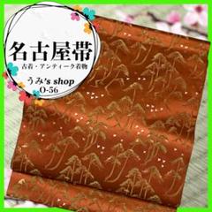 希少✨️名古屋帯 九寸帯 鏡仕立て 開仕立て 木 鳥 茶色 高級品 昭和レトロ 和